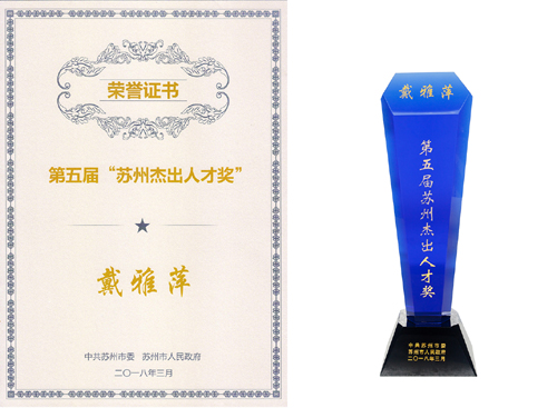 我司董事长戴雅萍荣获第五届“苏州杰出人才奖”